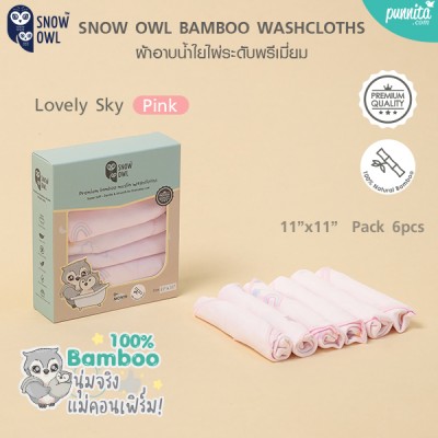 SNOW OWL BAMBOO WASHCLOTH 11x11 Pack6 ผ้าอ้อมใยไผ่อเนกประสงค์ ระดับพรีเมี่ยม 6 ผืน - Lovely Sky Pink